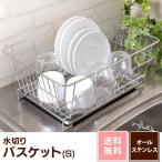 水切りバスケット S (D)　水切りラック　水切りトレー お皿 スタンド 乾燥 水きり おしゃれ シンプル