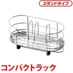 コンパクトラック スタンドタイプ トレー付 (D)