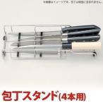 包丁立て　包丁スタンド 4本用 　（キッチン　収納　キッチン収納）
