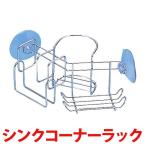 エクレール2 シンクコーナーラック (D)