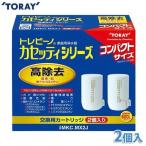 浄水器 蛇口直結 カートリッジ 蛇口 トレビーノ 蛇口直結型 13項目クリアタイプ 2個入 東レ トーレ MKC.MX2J