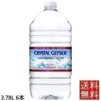 クリスタルガイザー ガロンサイズ 3.78L 6本入 Crystal Geyser セット ミネラルウォーター 大容量 特価 水 ペットボトル 6本 送料無料 大きめ 特大 まとめ買い