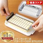 バターケース カッター付き ステンレス バターカッター 保存容器 ステンレスカッター式 ステンレスカッター式バターケース BTG2DX