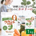 ラカント 1kg ダイエット 糖類ゼロ 1kg ホワイト サラヤ カロリーゼロ オフ 甘味料 糖質 肥満 ダイエット ダイエット食品 お菓子作り