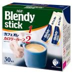 Yahoo! Yahoo!ショッピング(ヤフー ショッピング)「ブレンディ R」スティック カフェオレ カロリーハーフ 30本（スティック）（個包装）  AGF （D）