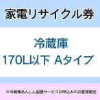 家電リサイクル券 170L以下 Aタイプ ※冷蔵庫あんしん設置サービスお申込みのお客様限定(代引き不可)