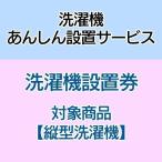 洗濯機あんしん設置サービス　洗濯機設置券 (対象商品：縦型洗濯機) (代引き不可)