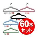 ハンガー 60本セット すべりにくい起毛ハンガー KH-10P*6 アイリスオーヤマ