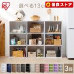 カラーボックス 3段 おしゃれ 収納ボックス 人気 安い 収納用品 CX-3 カラフル リビング収納 アイリスオーヤマ 収納 収納ケース 本棚 部屋