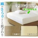 リネン生地 ダブル 麻100%フラットシーツ 白・生成 D 寝具/布団カバー/シーツ（冷却 ひんやり 涼感） （シーツ 寝具カバー）