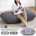 ショッピングビーズクッション リバーシブルビーズクッション RBC-2P アイリスオーヤマ