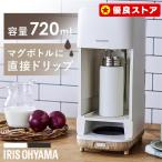 ショッピングアイスコーヒー コーヒーメーカー おしゃれ 一人用 720ml ドリップ コーヒー ドリップ式コーヒーメーカー CMS-0800 アイリスオーヤマ