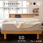 ショッピングすのこ すのこベッド セミダブル セミダブルベッド ベッド 棚付き コンセント付き 木製 通気性 SNB-SD アイリスオーヤマ