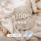 タオルケット シングル 綿100% ガーゼケット パイル リバーシブル 夏布団 夏 抗菌防臭 丸洗い ベビー 子供 アイリスオーヤマ KTTRE-140 *