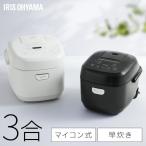 炊飯器 3合炊き 一人暮らし用 ミニ おしゃれ マイコン 炊飯ジャー シンプル おいしい 早炊き エコ炊飯 節電 マイコン炊飯器 新生活 アイリスオーヤマ RC-BMA30 *