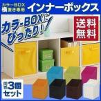 3個セット 収納ケース インナーボックス カラーボックス 収納ボックス ボックス バスケット FIB-27 ラック 収納ラック 収納家具 シェルフ 棚