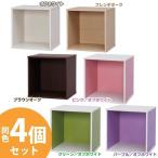 同色4個セット カラーキュビック OQB-35 アイリスオーヤマ