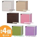 同色4個セット カラーキュビック OQB-35D アイリスオーヤマ