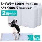 ペットシーツ ワイド 最安値 レギュラー 2個セット 薄型 安い 業務用 トイレシート 犬 猫 レギュラー 800枚 ワイド 400枚 まとめ買い セット