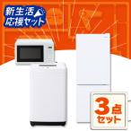 新生活家電セット 家�