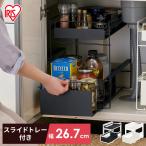 ショッピングキッチン 収納 シンク下収納 収納ラック 調味料ラック キッチンラック キッチン収納 スライド おしゃれ スリム 収納 隙間収納 2段 アイリスオーヤマ SSR-270