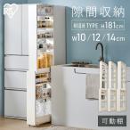 \P10倍/ 隙間収納 10cm 12cm 14cm キッチンラック キッチン 収納 ストッカー スリム 隙間ラック 冷蔵庫横 アイリスオーヤマ ハイタイプ KSRーH *