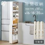 隙間収納 16cm 18cm 20cm キッチンラック キッチン 収納 ストッカー スリム 隙間ラック 冷蔵庫横 アイリスオーヤマ ハイタイプ KSRーH *
