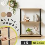 棚 ラック 3段 幅59.5 オープンラック 組み立て簡単 おしゃれ 収納 オープンシェルフ 幅60 アイリスオーヤマ スチールポールラック SPR-3R590 *