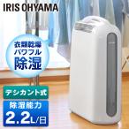 除湿機 衣類乾燥 アイリスオーヤマ デシカント式 コンパクト 小型 除湿器 衣類乾燥除湿機 部屋干し 除湿 寝室用 一人暮らし用 KIJD-H202S