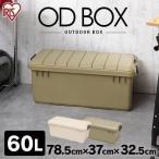 収納ボックス おしゃれ コンテナ アウトドア アウトドアBOX ケース RVボックス ガーデニング OD BOX 800 ODB-800 ベージュ カーキ アイリスオーヤマ