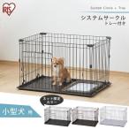 ペットサークル 犬用 小型犬 犬 サークル ケージ ゲージ 1段 広い おしゃれ アイリスオーヤマ ゲージ システムサークル トレー付き P-STN-550