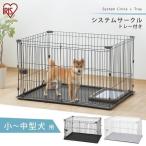 ペットサークル 犬用 小型犬 中型犬 犬 サークル ケージ 1段 広い おしゃれ アイリスオーヤマ ゲージ システムサークル トレー付き STS-1200T