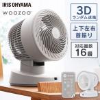 サーキュレーター アイリスオーヤマ 上下 左右 自動首振り 扇風機 パワフル送風 16畳 タイマー リモコン付 WOOZOO PCF-BC15T KCF-BC152TH *