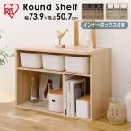 おもちゃ 収納 棚 収納ボックス ラック おしゃれ 収納棚 木製 おもちゃ収納 本棚 カラーボックス 子供部屋 アイリスオーヤマ ロータイプ RUS-74L