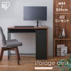 収納付きデスク SDK-890 アイリスオー