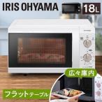 電子レンジ 単機能 一人暮らし 18L フラット シンプル アイリスオーヤマ  IMB-F184WPG