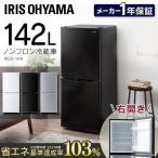 冷蔵庫 冷凍冷蔵庫 ノンフロン冷凍冷蔵庫 142L アイリスオーヤマ ホワイト ブラック シルバー IRSD-14A-W/B/S