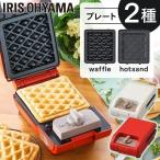 ホットサンドメーカー シングル ホットサンド ワッフル おしゃれ ピクニック ランチ IMS-502-W IMS-502-R