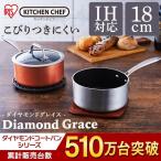 片手鍋 鍋 18cm アイリスオーヤマ ih IH おしゃれ ガラス蓋 KITCHEN CHEF ダイヤモンドグレイス DG-P18