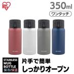 水筒 350ml 子供 ウォーターボトル ステンレスボトル 直飲み 軽量 保冷 保温 一人暮らし 新生活 スリム おしゃれ アイリスオーヤマ SB-O350 [H]