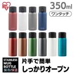 水筒 おしゃれ 350ml 旅行 持ち運び ワンタッチ 直飲み マグボトル ステンレスボトル アイリスオーヤマ 保冷 シンプル SB-O350