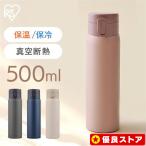 ショッピングマグ 水筒 500ml 子供 直飲み 保温保冷 おしゃれ ワンタッチ 軽量 洗いやすい ステンレス マグボトル 保温 保冷 シンプル アイリスオーヤマ SKB-O500