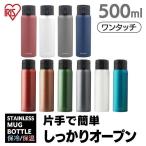 水筒 500ml おしゃれ ワンタッチ 直飲み マグボトル 新生活 一人暮らし ステンレス アイリスオーヤマ 保冷 SB-O500