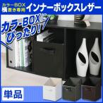 カラーボックス用 インナーボックス レザー アイリスオーヤマ キューブボックス キューブBOX