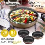 フライパン 28cm ih 深型 ガス ih対応 一人暮らし 取っ手が取れる ダイヤモンドコート アイリスオーヤマ ディープラス PDCI-S28F