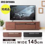 テレビ台 ローボード おしゃれ 完成品 収納 65インチ テレビボード 幅145cm 木目 テレビラック テレビ収納 AVボード BTS-GD145UF アイリスオーヤマ