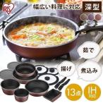 \P10倍/ フライパン フライパンセット 鍋 深型 26cm 20cm IH ガス アイリスオーヤマ 13点セット ih対応 ダイヤモンドコート 取っ手が取れる PDCI-S13S