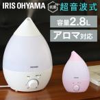 ショッピング加湿器 超音波式 加湿器 超音波式 2.8L アロマ LEDライト 照明 節電 超音波式加湿器 しずく型 おしゃれ 加湿機 アイリスオーヤマ UHM-280S