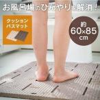 バスマット お風呂マット 風呂マット 足拭きマット 速乾 吸収 転倒防止 薄型 滑り止め 柔らかい ひんやり解消 浴室 アイリスオーヤマ BM-6085E