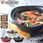 鍋 ih ih対応 24cm 蓋付き 両手鍋 一人暮らし 新生活 IH IH対応 おしゃれ なべ アイリスオーヤマ マルチクッキング鍋 MC-R24S